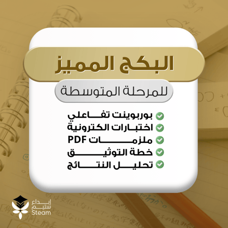 بكج نافس المميز المرحلة المتوسطة