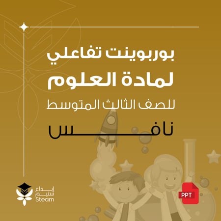 بوربوينت تفاعلي علوم ثالث متوسط - نافس