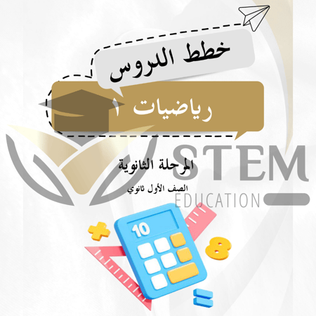 رياضيات 1.1 - السنة الأولى المشتركة - الفصل الأول