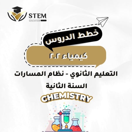 كيمياء 2.2 - السنة الثانية - إلكتروني