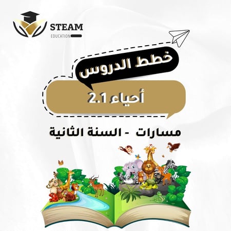 أحياء 2.1 - المرحلة الثانوية