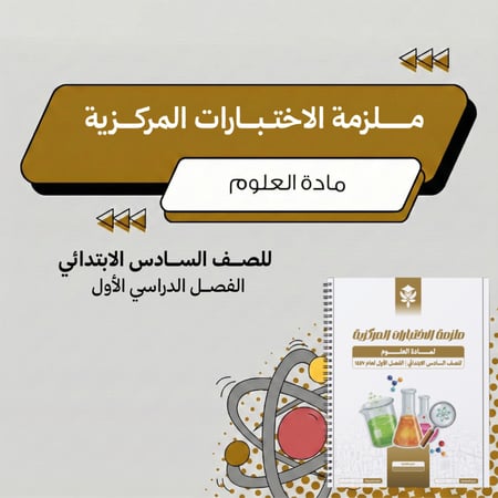 ملزمة الاختبارات المركزية علوم سادس