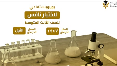 بوربوينت تفاعلي علوم ثالث متوسط - نافس