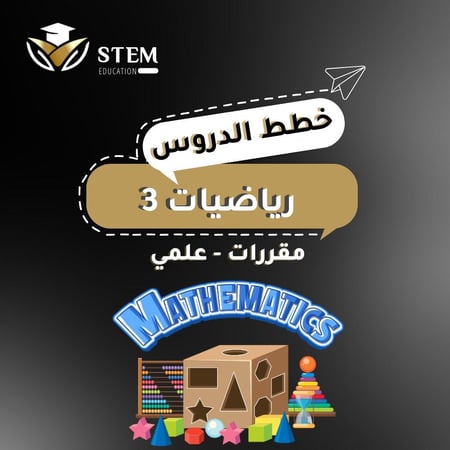 رياضيات ٣ - مقررات - علمي