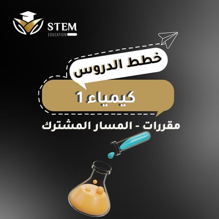 كيمياء ١ - مقررات - المسار المشترك