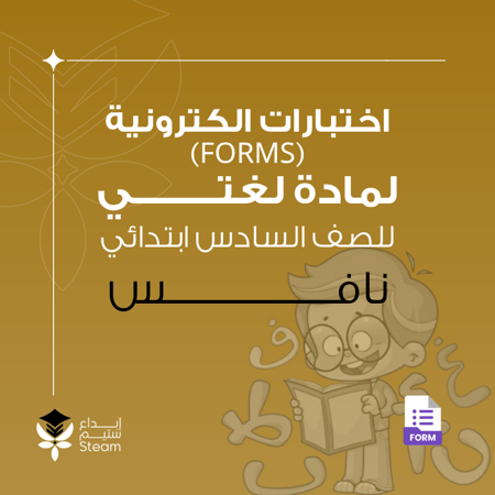اختبارات الكترونية فورمز - لغتي - سادس ابتدائي