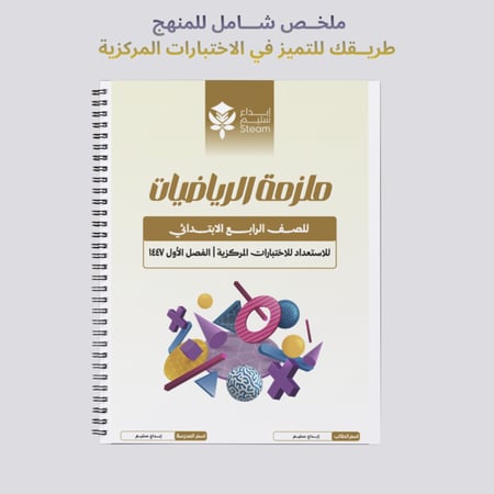 ملزمة الاختبارات المركزية رياضيات رابع ابتدائي