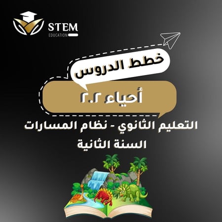 أحياء 2.2  - بطريقة STEAM