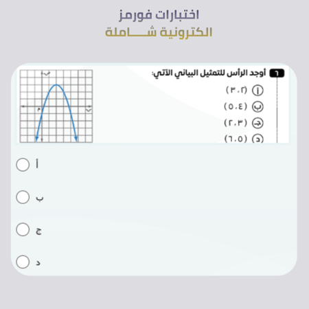 اختبارات الكترونية فورمز - رياضيات - ثالث متوسط