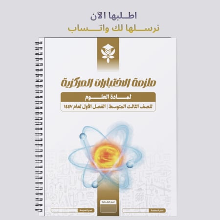 ملزمة الاختبارات المركزية علوم ثالث متوسط