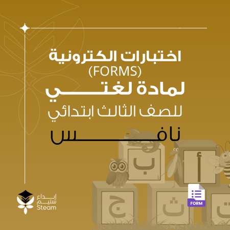 اختبارات الكترونية فورمز - لغتي - ثالث ابتدائي