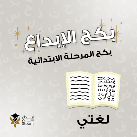 بكج لغتي ٤ب + ٥ب+ ٦ب