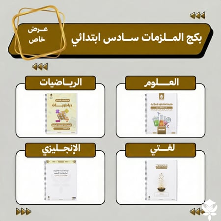 بكج الملزمات علوم | رياضيات | لغتي | انجليزي سادس ابتدائي