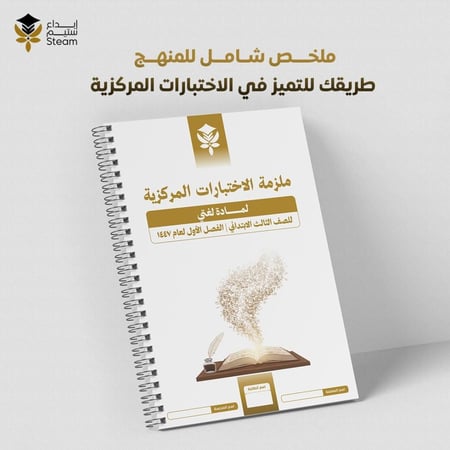 ملزمة الاختبارات المركزية لغتي ثالث ابتدائي