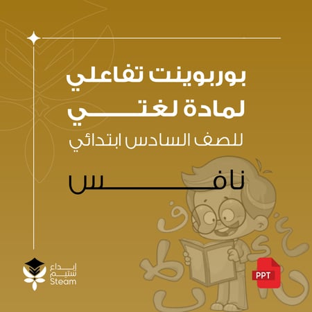 بوربوينت تفاعلي - لغتي - سادس