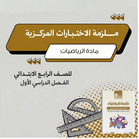 ملزمة الاختبارات المركزية رياضيات رابع ابتدائي