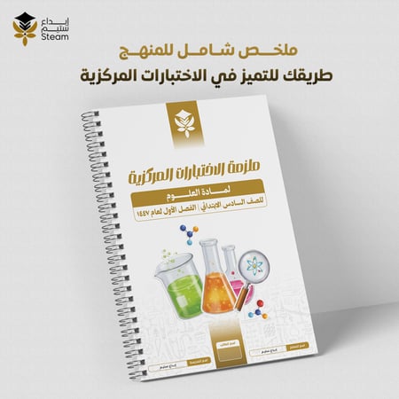 ملزمة الاختبارات المركزية علوم سادس