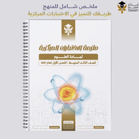 ملزمة الاختبارات المركزية علوم ثالث متوسط