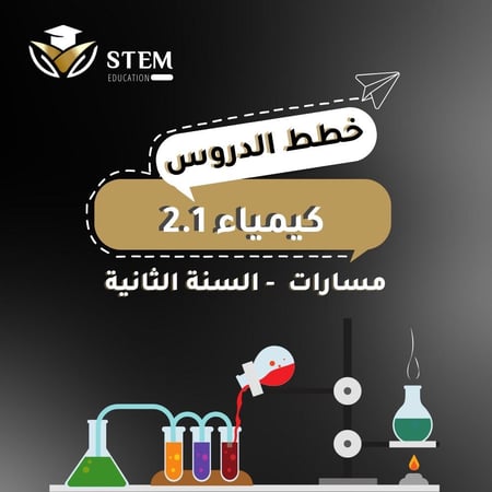 كيمياء 2.1 - المرحلة الثانوية - السنة الثانية -  الفصل الدراسي الأول