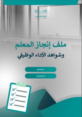 ملف شواهد الأداء الوظيفي الجديد - معلم