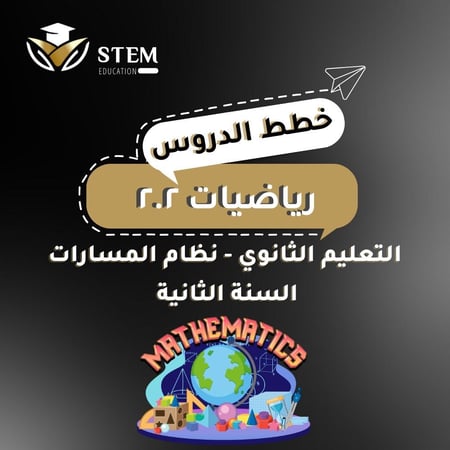 رياضيات 2.2  - السنة الثانية  - إلكتروني