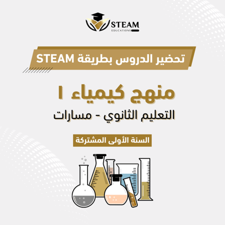 كيمياء ١ - السنة الأولى المشتركة