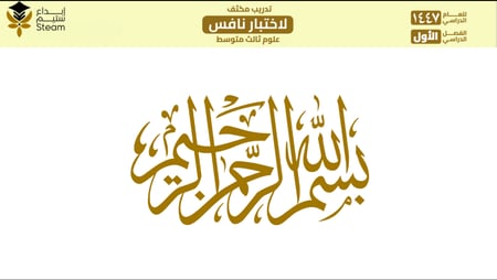 بوربوينت تفاعلي علوم ثالث متوسط - نافس