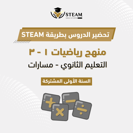 رياضيات ١ - ٣ ، السنة الأولى المشتركة