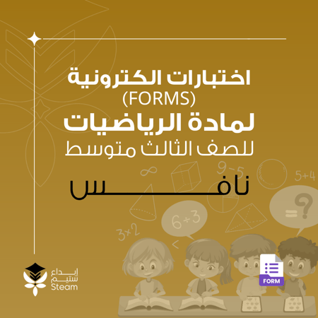 اختبارات الكترونية فورمز - رياضيات - ثالث متوسط