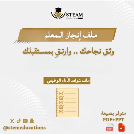 ملف شواهد الأداء الوظيفي الجديد - معلم