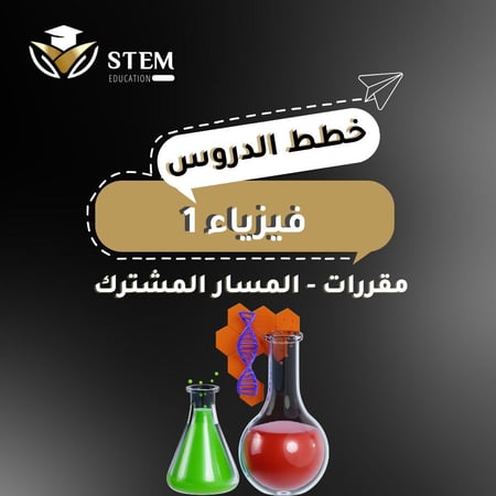 فيزياء ١ - مقررات - المسار المشترك