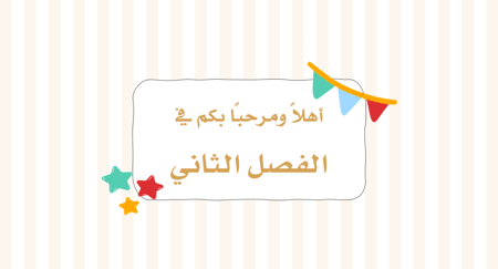 لغتي أول متوسط | الوحدة الأولى | الحياة الاجتماعية