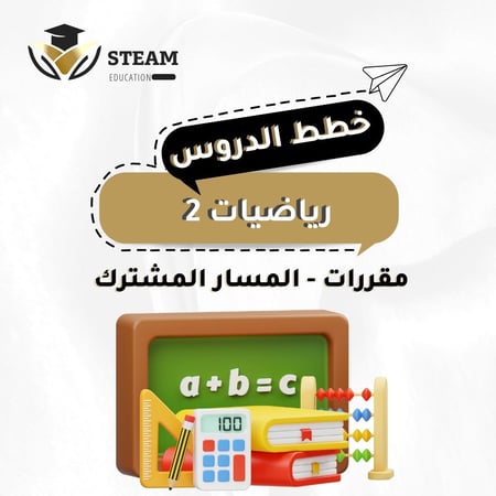 رياضيات ٢ - مقررات - المسار المشترك