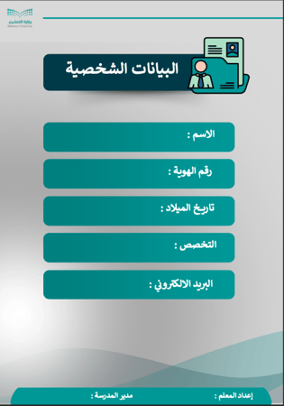 ملف شواهد الأداء الوظيفي الجديد - معلم