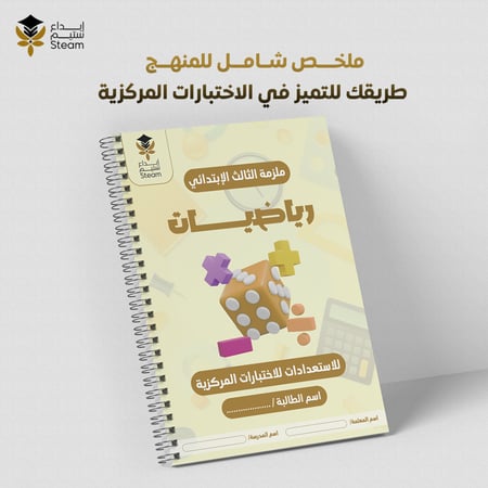 ملزمة الاختبارات المركزية رياضيات ثالث ابتدائي