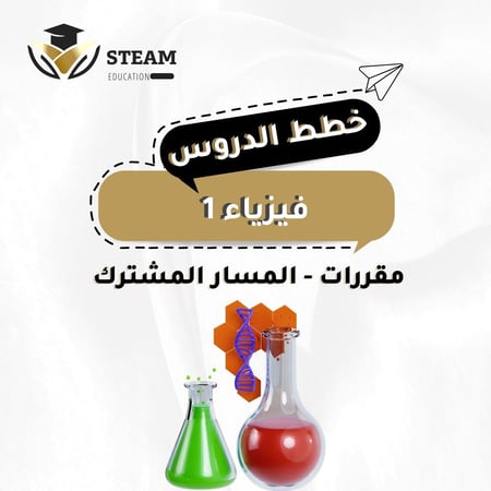 فيزياء ١ - مقررات - المسار المشترك