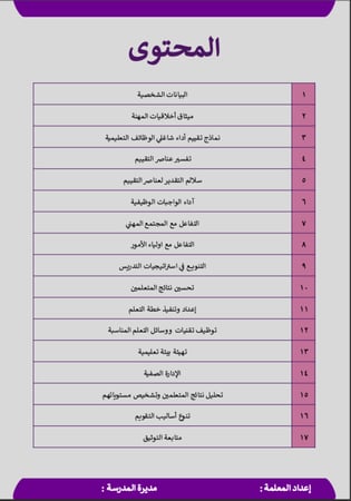 ملف شواهد الأداء الوظيفي الجديد - معلمة