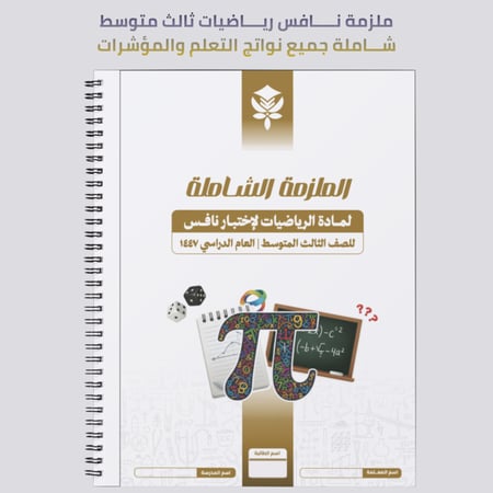 ملزمة PDF رياضيات ثالث متوسط - نافس