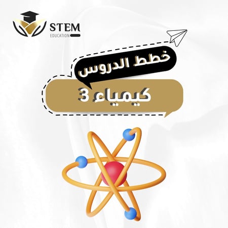 كيمياء 3 - المرحلة الثانوية