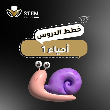 أحياء 1 - السنة الأولى المشتركة