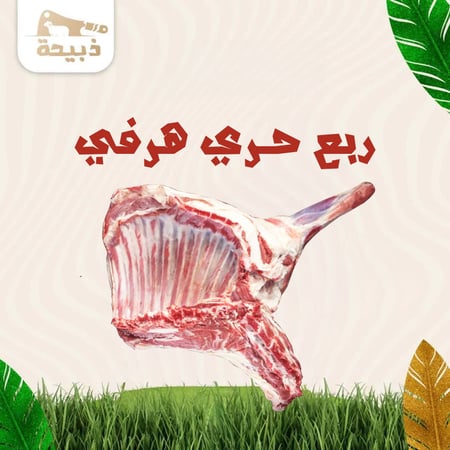 ربع حري هرفي ( 4 لـ 5 كيلو )