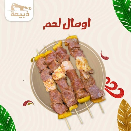 اوصال لحم - متجر ذبيحة