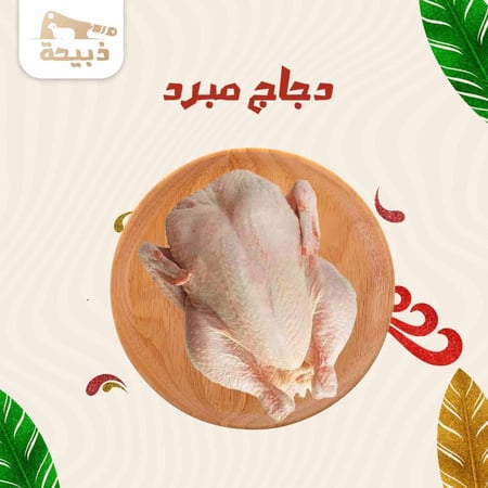 دجاج مبرد 3 حبات (1000 جرام)