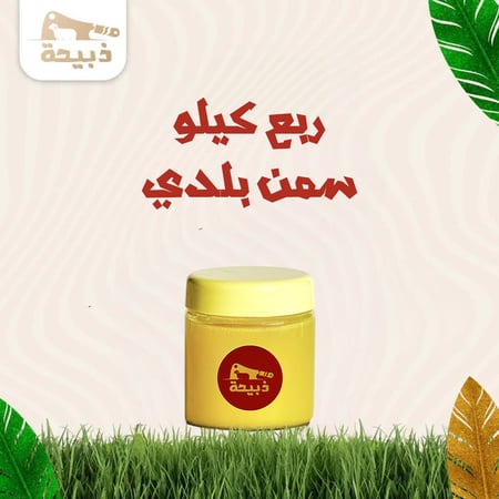 ريع كيلو سمن بلدي