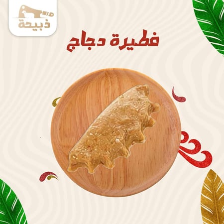 فطيرة دجاج - متجر ذبيحة