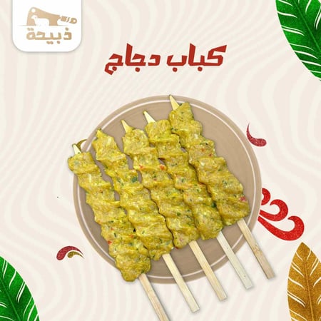 كباب دجاج - متجر ذبيحة