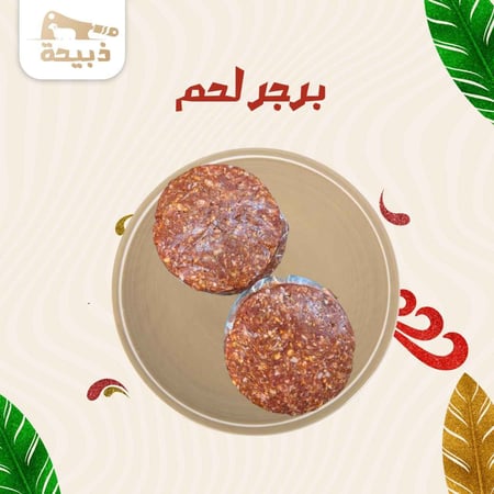 برجر لحم - متجر ذبيحة