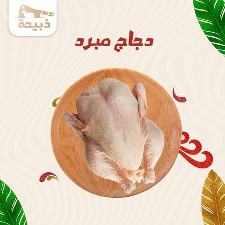 دجاج مبرد 3 حبات (1300 جرام)