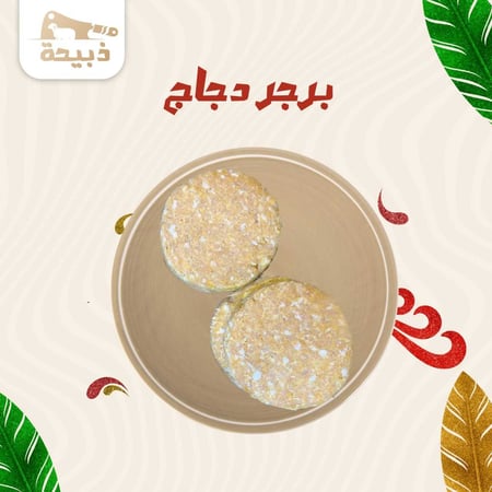 برجر دجاج - متجر ذبيحة
