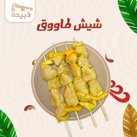 شيش طاووق - متجر ذبيحة